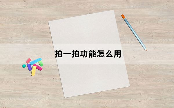 拍一拍功能怎么用_拍一拍怎么用