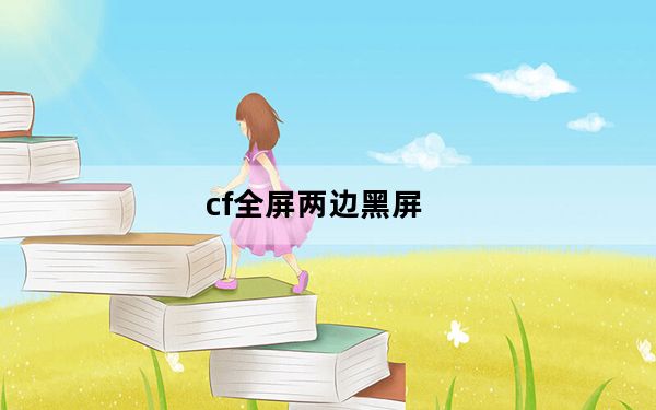cf全屏两边黑屏_cf全屏