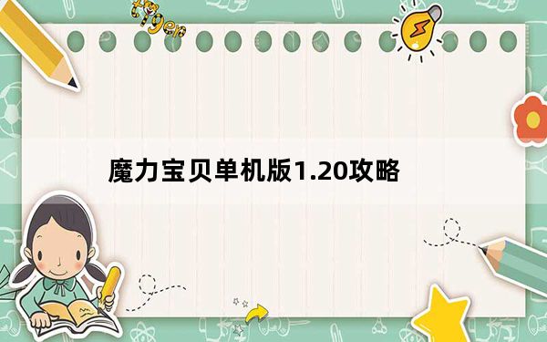 魔力宝贝单机版1.20攻略_《魔力宝贝单机版》任务攻略