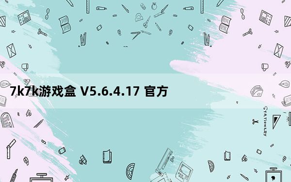 7k7k游戏盒 V5.6.4.17 官方最新版_7k7k游戏盒 V5.6.4.17 官方最新版免费下载