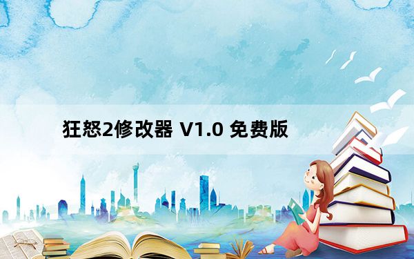 狂怒2修改器 V1.0 免费版_狂怒2修改器 V1.0 免费版免费下载