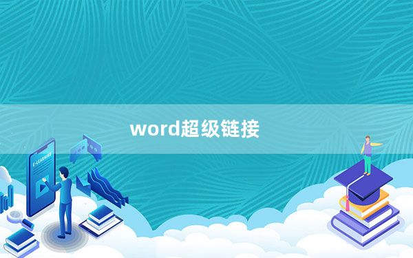 word超级链接_word超级链接