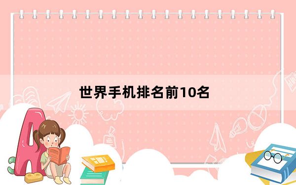 世界手机排名前10名_世界手机排名