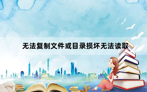 无法复制文件或目录损坏无法读取_无法复制文件