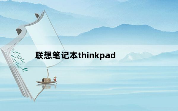 联想笔记本thinkpad_联想笔记本商务机