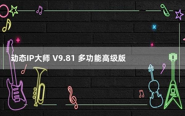 动态IP大师 V9.81 多功能高级版_动态IP大师 V9.81 多功能高级版免费下载