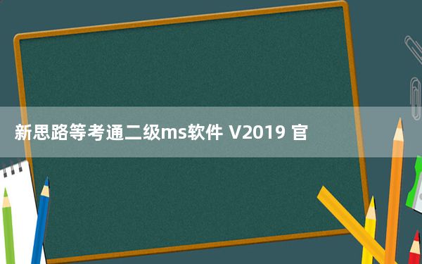 新思路等考通二级ms软件 V2019 官方版_新思路等考通二级ms软件 V2019 官方版免费下载