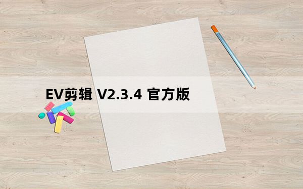 EV剪辑 V2.3.4 官方版_EV剪辑 V2.3.4 官方版免费下载