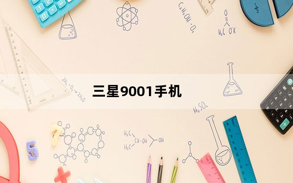三星9001手机_三星9001_三星9001是什么型号