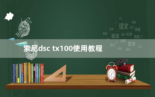 索尼dsc tx100使用教程_索尼dsc tx1