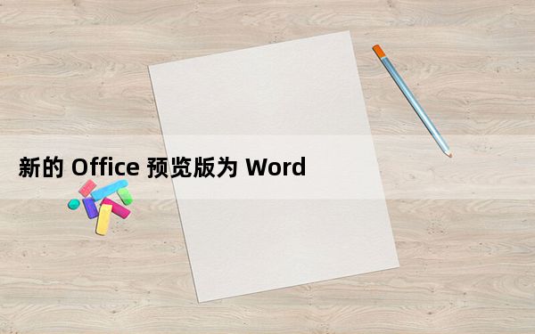 新的 Office 预览版为 Word 和 Excel 用户带来好消息