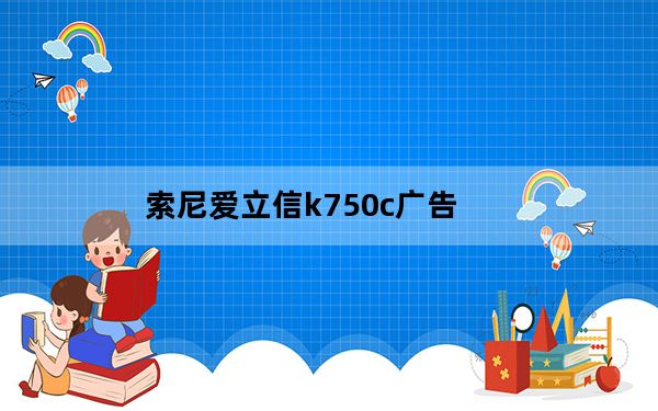 索尼爱立信k750c广告_索尼爱立信k750