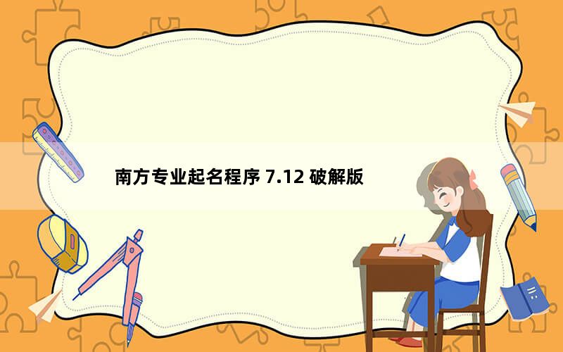 南方专业起名程序 7.12 破解版_南方专业起名程序 7.12 破解版免费下载