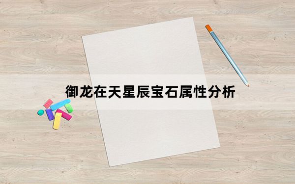 御龙在天星辰宝石属性分析_御龙在天星辰宝石哪个实用