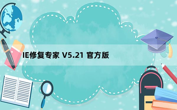 IE修复专家 V5.21 官方版_IE修复专家 V5.21 官方版免费下载