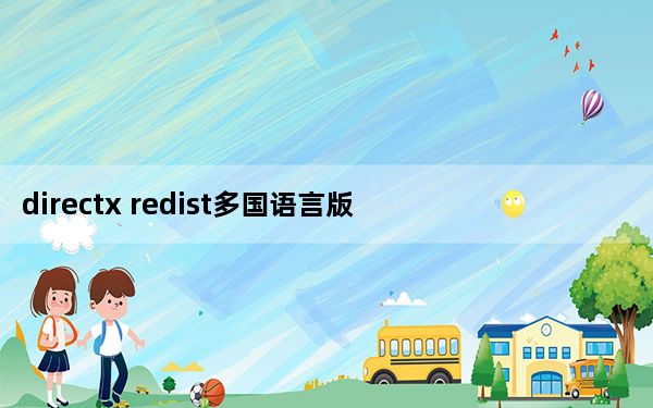 directx redist多国语言版 V9.29.1974 最新免费版_directx redist多国语言版 V9.