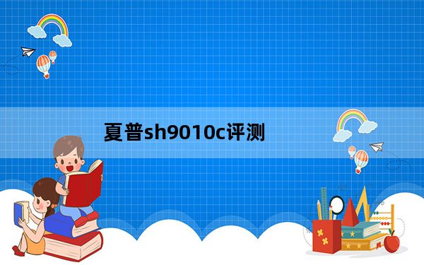 夏普sh9010c评测_夏普sh9010