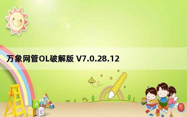 万象网管OL破解版 V7.0.28.12 最新免费版_万象网管OL破解版 V7.0.28.12 最新免费版免费下载