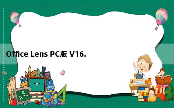 Office Lens PC版 V16.0.12430.20112 官方最新版_Office Lens PC版 V16.