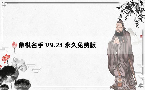 象棋名手 V9.23 永久免费版_象棋名手 V9.23 永久免费版免费下载