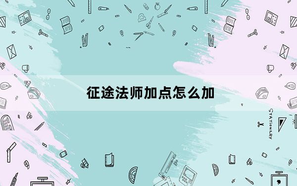 征途法师加点怎么加_《征途2》雷系法师完美加点发及法师心得