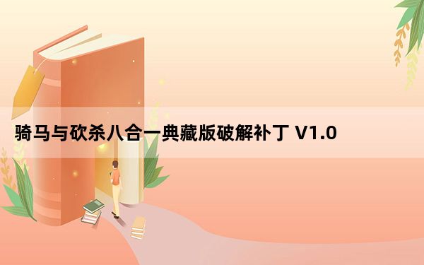 骑马与砍杀八合一典藏版破解补丁 V1.011 绿色免费版_骑马与砍杀八合一典藏版破解补丁 V1.011 绿色免费版免费下