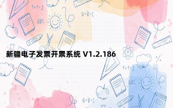 新疆电子发票开票系统 V1.2.186 官方版_新疆电子发票开票系统 V1.2.186 官方版免费下载
