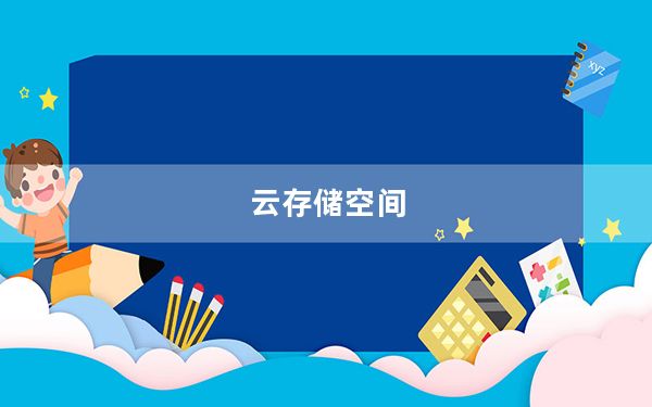 云存储空间_云存储空间