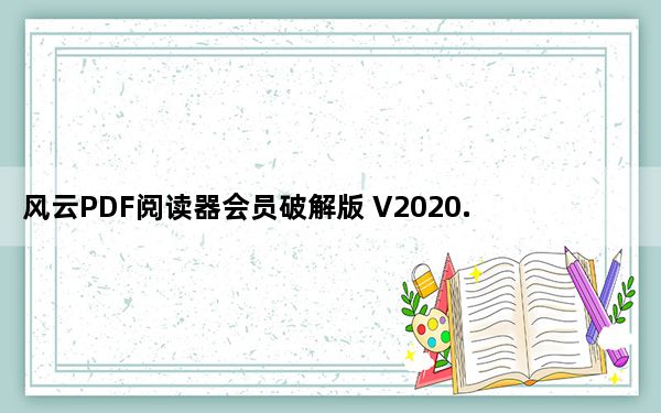 风云PDF阅读器会员破解版 V2020.7 免注册码版_风云PDF阅读器会员破解版 V2020.7 免注册码版免费下载