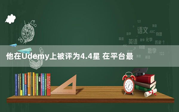 他在Udemy上被评为4.4星 在平台最引人入胜的讲师中排名前10%