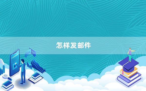 怎样发邮件_怎样发邮件