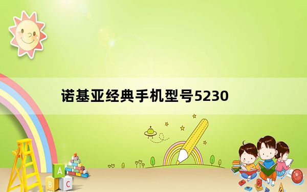 诺基亚经典手机型号5230_诺基亚5230图片_诺基亚手机5230图片