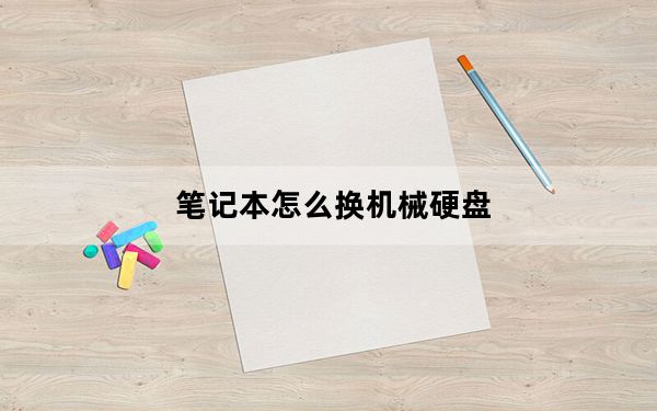 笔记本怎么换机械硬盘_笔记本怎么换显卡
