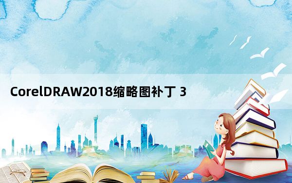 CorelDRAW2018缩略图补丁 32/64位 绿色免费版_CorelDRAW2018缩略图补丁 32/64位 绿色