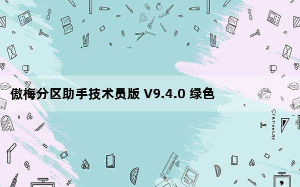 傲梅分区助手技术员版 V9.4.0 绿色免安装版_傲梅分区助手技术员版 V9.4.0 绿色免安装版免费下载