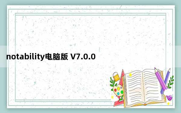 notability电脑版 V7.0.0 免费版_notability电脑版 V7.0.0 免费版免费下载