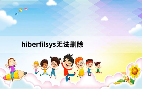 hiberfilsys无法删除_hiberfil sys