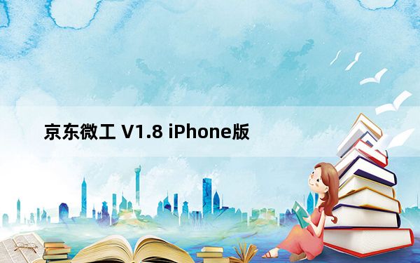 京东微工 V1.8 iPhone版_京东微工 V1.8 iPhone版免费下载