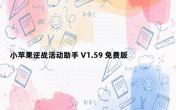 小苹果逆战活动助手 V1.59 免费版_小苹果逆战活动助手 V1.59 免费版免费下载
