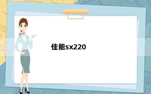 佳能sx220_佳能SX220