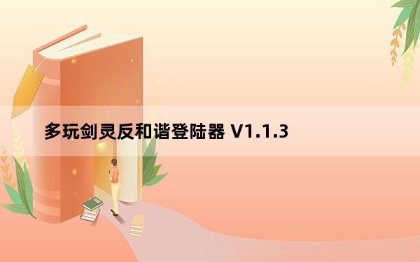 多玩剑灵反和谐登陆器 V1.1.3_20140218 免费版_多玩剑灵反和谐登陆器 V1.1.3_20140218 免费