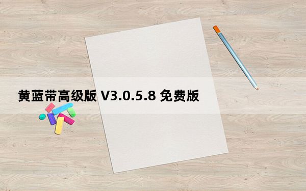 黄蓝带高级版 V3.0.5.8 免费版_黄蓝带高级版 V3.0.5.8 免费版免费下载