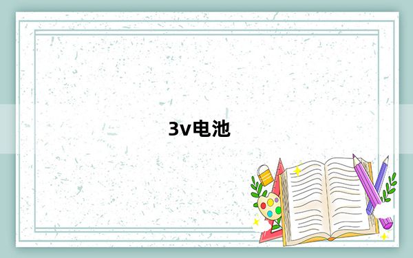 3v电池_3v66t