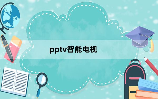 pptv智能电视_pptv电视剧