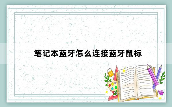 笔记本蓝牙怎么连接蓝牙鼠标_笔记本蓝牙怎么打开