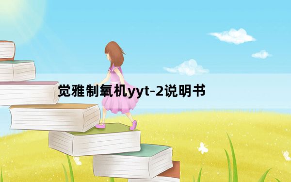 觉雅制氧机yyt-2说明书_觉雅制氧机