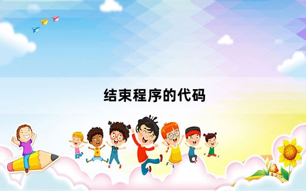 结束程序的代码_结束程序的快捷键