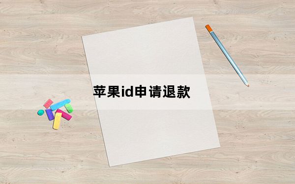 苹果id申请退款_苹果id申请