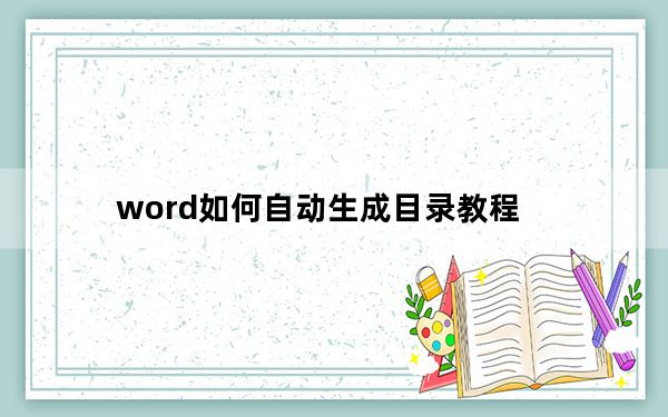 word如何自动生成目录教程_word如何自动生成目录