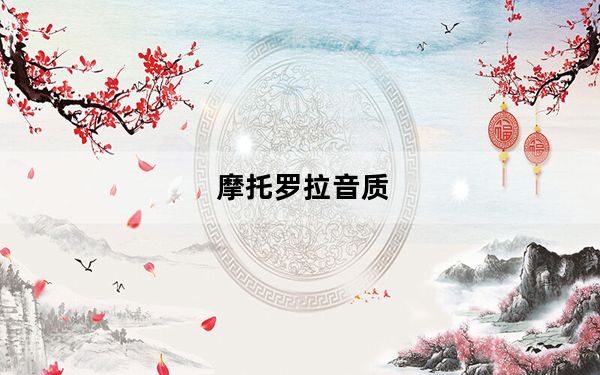 摩托罗拉音质_摩托罗拉音乐手机_摩托罗拉音乐手机有哪些